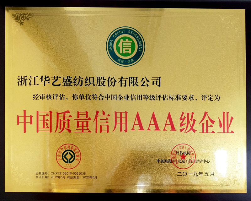 中国质量信用AAA级企业——2019.5